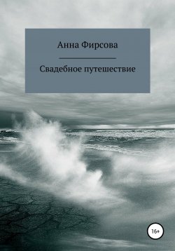 Книга "Свадебное путешествие" – Анна Фирсова, 2017