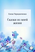 Сказки из моей жизни (Елена Чередниченко, 2021)