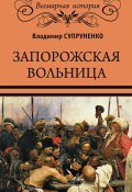 Книга "Запорожская вольница" (Владимир Супруненко, 2018)