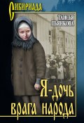 Книга "Я – дочь врага народа" (Таисья Пьянкова, 2019)