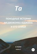 Книга "Походные истории медвежонка Юджина и его семьи. В Крыму. Часть 5" (Та, 2021)