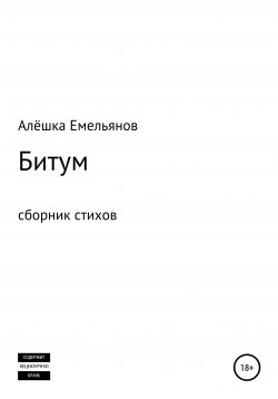 Книга "Битум" – Алёшка Емельянов, Алёшка Емельянов, 2020