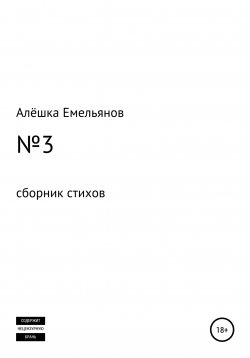 Книга "№3" – Алёшка Емельянов, Алёшка Емельянов, 2020
