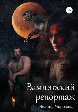Книга "Вампирский репортаж" – Иванна Морозова, 2021