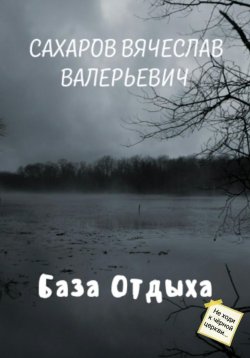 Книга "База отдыха" – Вячеслав Сахаров, 2021