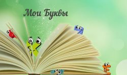 Книга "Мои Буквы" – Александр Мельников, 2020