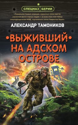 Книга "Выживший на адском острове" {Спецназ Берии} – Александр Тамоников, 2021