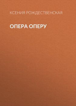 Книга "Опера оперу" {Коммерсантъ Weekend выпуск 07-2021} – Ксения Рождественская, 2021