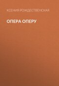 Опера оперу (Ксения Рождественская, 2021)