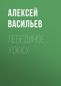 Книга "Лебединое хокку" {Коммерсантъ Weekend выпуск 07-2021} – Алексей Васильев, 2021