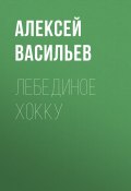 Лебединое хокку (Алексей Васильев, 2021)