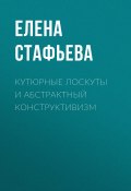 Кутюрные лоскуты и абстрактный конструктивизм (ЕЛЕНА СТАФЬЕВА, 2021)