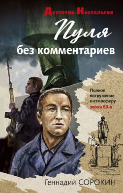 Книга "Пуля без комментариев" {Андрей Лаптев} – Геннадий Сорокин, 2021