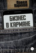 Бизнес в кармане (Павел Каримов, 2021)