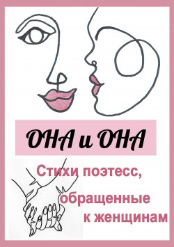 Книга "Она и она. Стихи поэтесс, обращенные к женщинам / Сборник" – , 2021