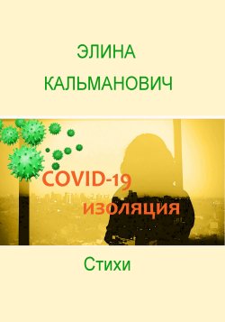 Книга "Covid-изоляция" – Элина Кальманович, 2021
