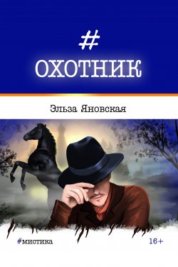 Книга "Охотник" – Эльза Яновская, 2017