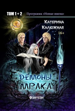 Книга "Демоны мрака" – Катерина Калюжная, 2017