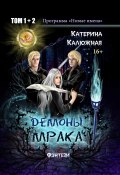 Книга "Демоны мрака" (Катерина Калюжная, 2017)
