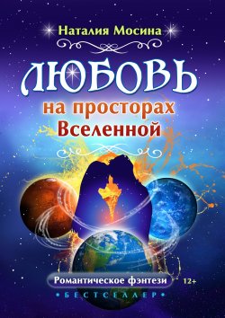 Книга "Любовь на просторах Вселенной" – Наталия Мосина, 2019