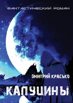 Книга "Капуцины" – Дмитрий Красько, 2021