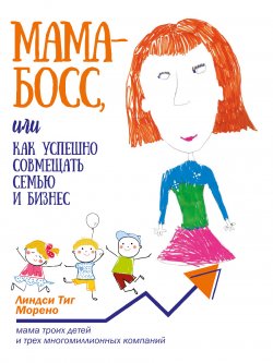 Книга "Мама-босс, или Как успешно совмещать семью и бизнес" – Линдси Морено, 2019