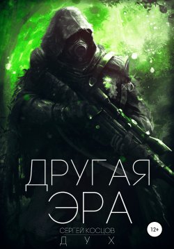 Книга "Другая Эра. Книга 1" – Сергей Дух, 2020