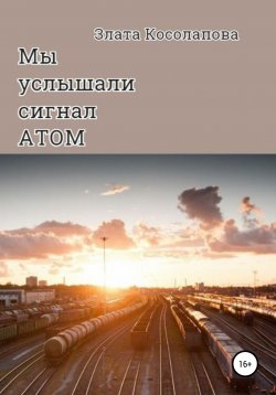 Книга "Мы услышали сигнал АТОМ" – Злата Косолапова, 2021