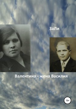 Книга "Валентина – жена Василия" – ЗаЛи, 2021