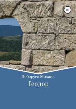 Книга "Теодор" – Михаил Поборуев, 2012
