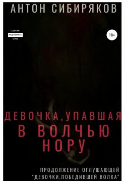 Книга "Девочка, упавшая в волчью нору" – Антон Сибиряков, 2020