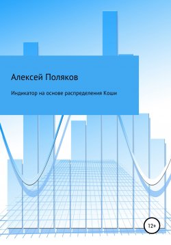 Книга "Индикатор на основе распределения Коши" – Алексей Поляков, 2021