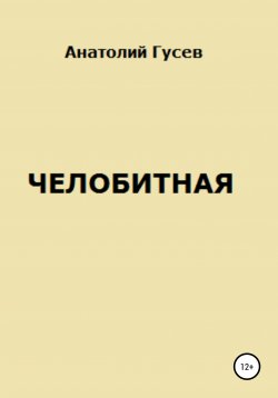 Книга "Челобитная" – Анатолий Гусев, 2021