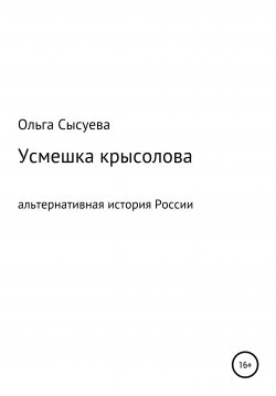 Книга "Усмешка крысолова" – Ольга Сысуева, 2020