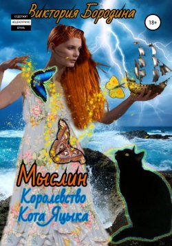 Книга "Мыслин. Королевство кота Яцыка" – Виктория Бородина, 2021