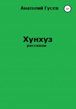 Книга "Хунхуз" – Анатолий Гусев, 2021