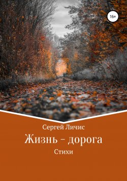 Книга "Жизнь – дорога" – Сергей Личис, 2021