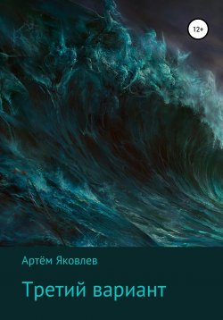 Книга "Третий вариант" – Артём Яковлев, 2021