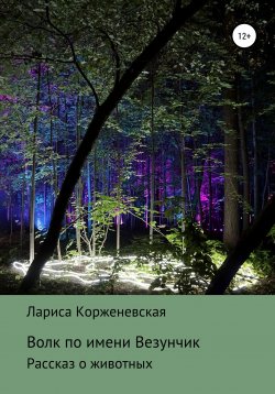 Книга "Волчонок по имени Везунчик" – Лариса Корженевская, 2020