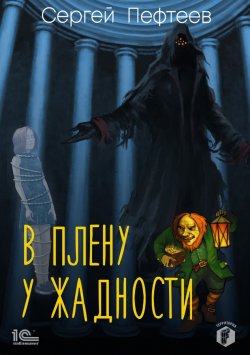 Книга "В плену у Жадности" {Территория F} – Сергей Пефтеев, 2021