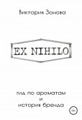 Книга "Ex Nihilo. Гид по ароматам и история бренда" (Зонова Виктория, 2021)