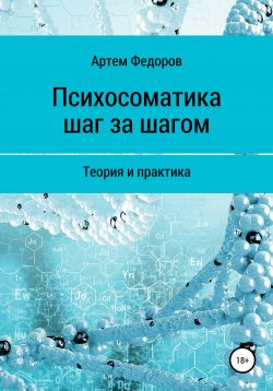 Книга "Психосоматика шаг за шагом" – Артем Федоров, 2021