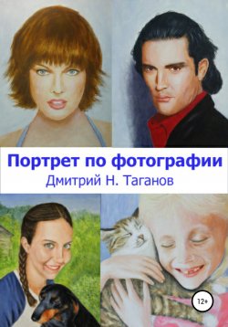 Книга "Портрет по фотографии" – Дмитрий Таганов, 2021