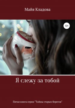 Книга "Я слежу за тобой" – Майя Кладова, 2021