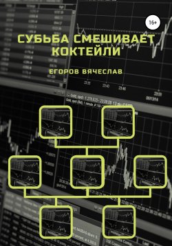 Книга "Судьба смешивает коктейли" – Вячеслав Егоров, 2021
