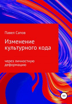Книга "Изменение культурного кода через личностную деформацию" – Павел Сапов, 2020