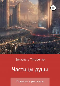 Книга "Частицы души" – Елизавета Титоренко, 2021