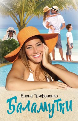 Книга "Баламутки" – Елена Трифоненко, Елена Трифоненко, 2020