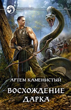 Книга "Восхождение Дарка" {Экс} – Артем Каменистый, 2021