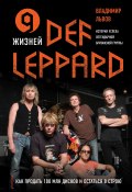 Книга "9 жизней Def Leppard. История успеха легендарной британской группы" (Владимир Львов, 2021)